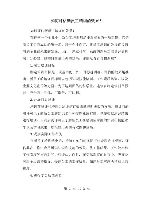 如何评估新员工培训的效果？