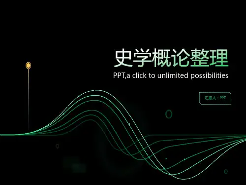 《史学概论》课件