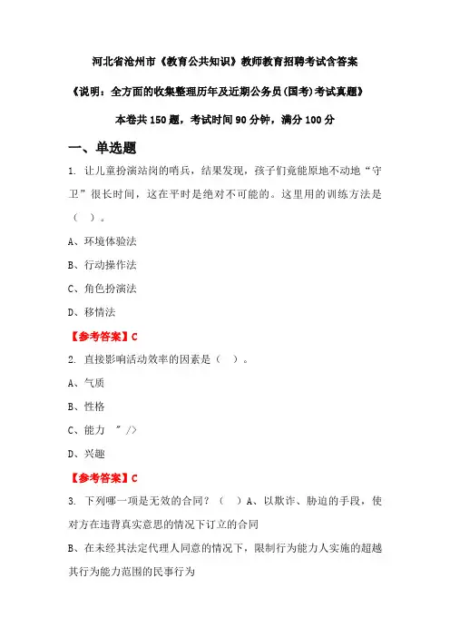 河北省沧州市《教育公共知识》国考招聘考试真题含答案