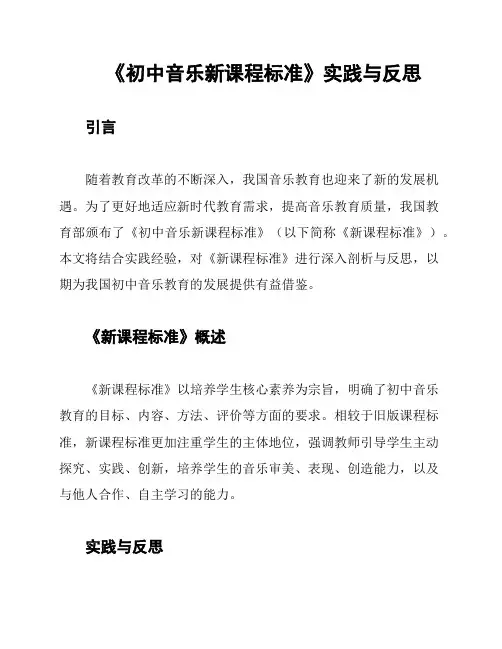 《初中音乐新课程标准》实践与反思