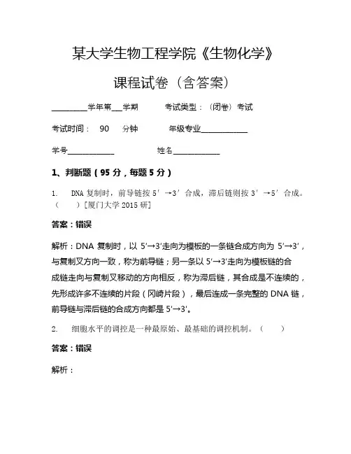 某大学生物工程学院《生物化学》考试试卷(225)