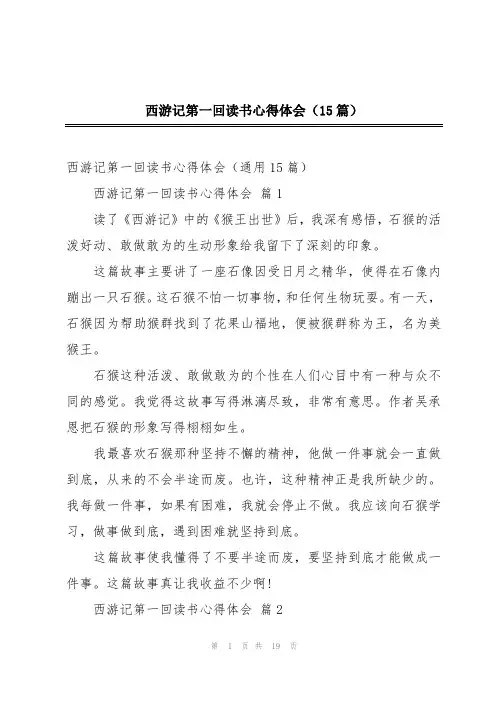 西游记第一回读书心得体会(15篇)
