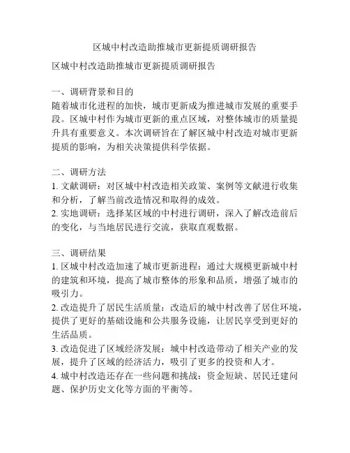 区城中村改造助推城市更新提质调研报告
