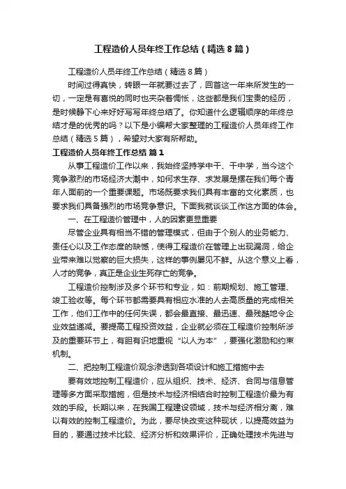 工程造价人员年终工作总结（精选8篇）