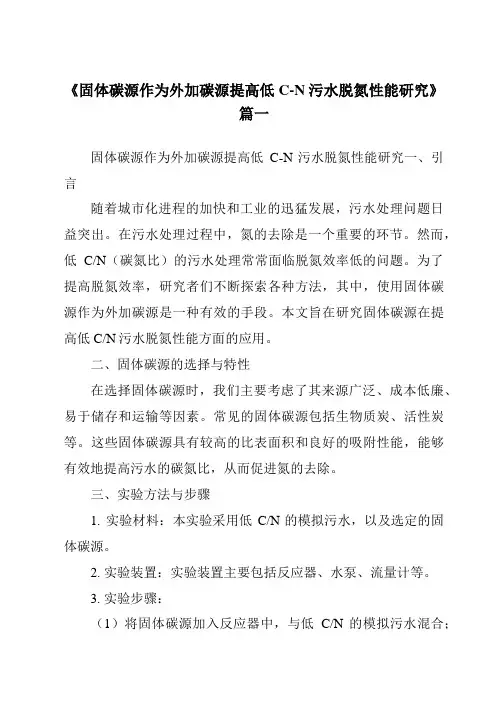 《固体碳源作为外加碳源提高低C-N污水脱氮性能研究》