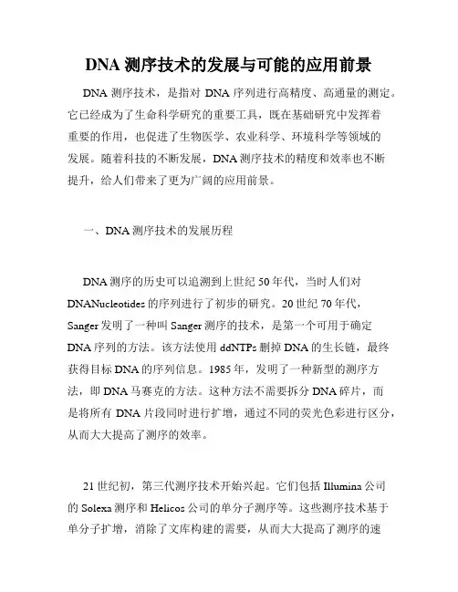 DNA测序技术的发展与可能的应用前景