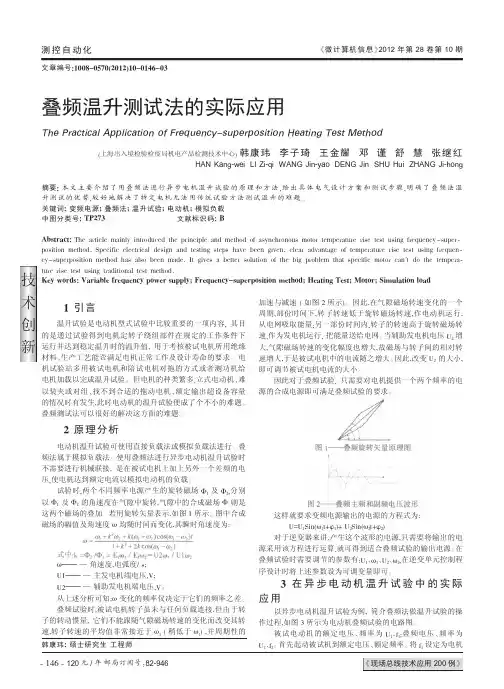 叠频温升测试法的实际应用