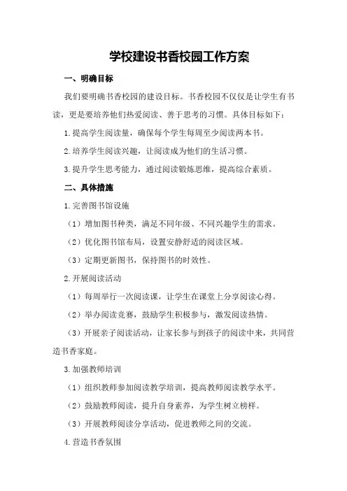 学校建设书香校园工作方案