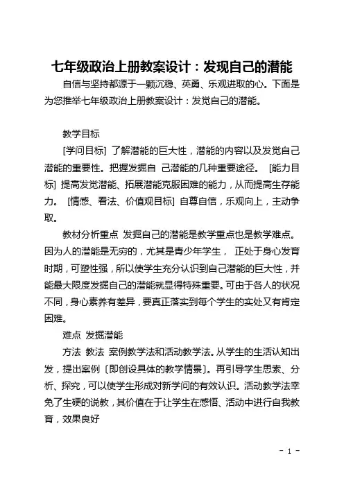 七年级政治上册教案设计：发现自己的潜能