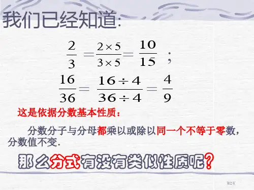 分式分式的基本性质市公开课一等奖省优质课获奖课件