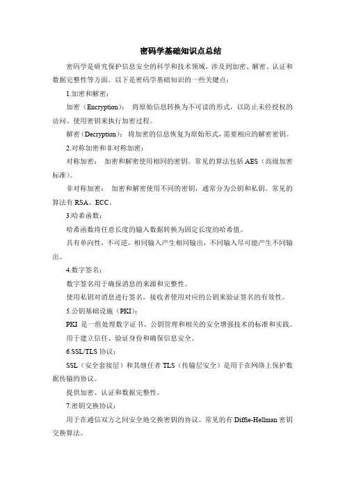 密码学基础知识点总结