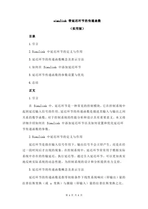 simulink 带延迟环节的传递函数