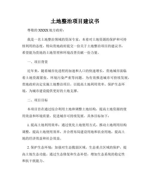 土地整治项目建议书