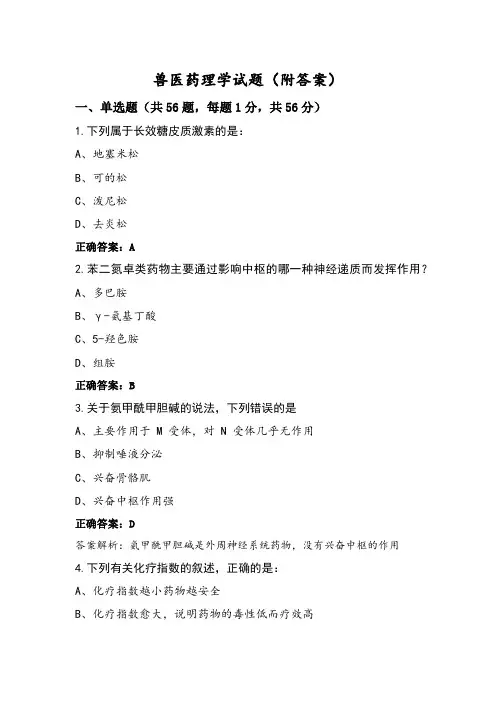 兽医药理学试题(附答案)