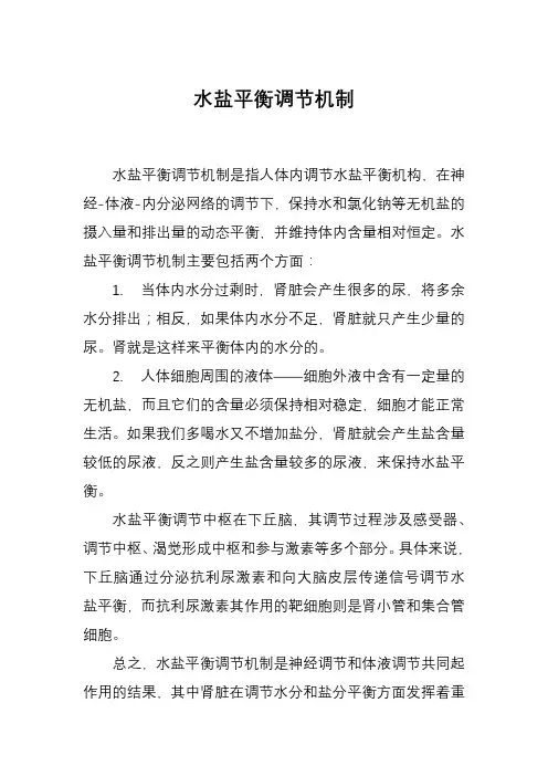 水盐平衡调节机制