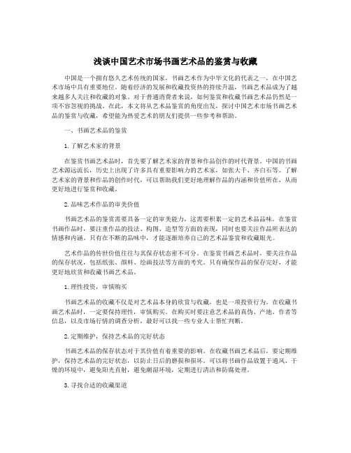浅谈中国艺术市场书画艺术品的鉴赏与收藏