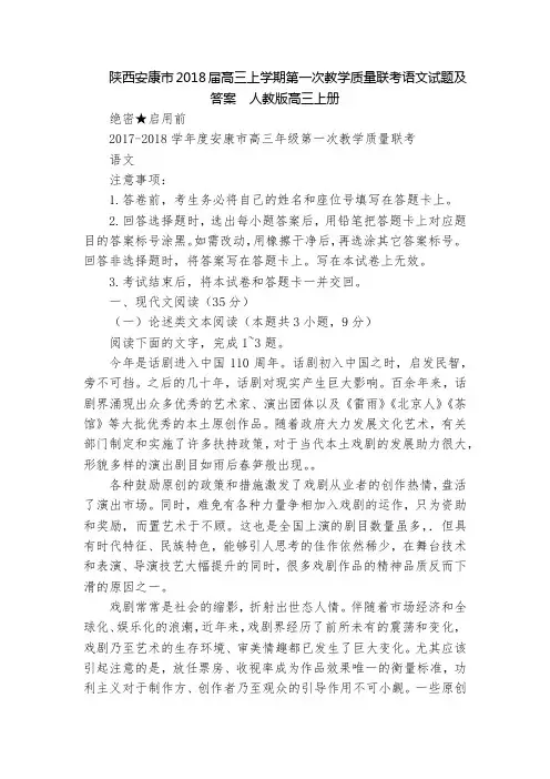 陕西安康市2018届高三上学期第一次教学质量联考语文试题及答案  人教版高三上册
