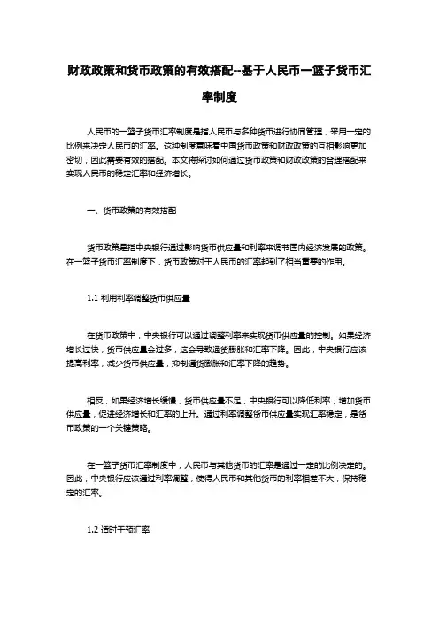 财政政策和货币政策的有效搭配--基于人民币一篮子货币汇率制度