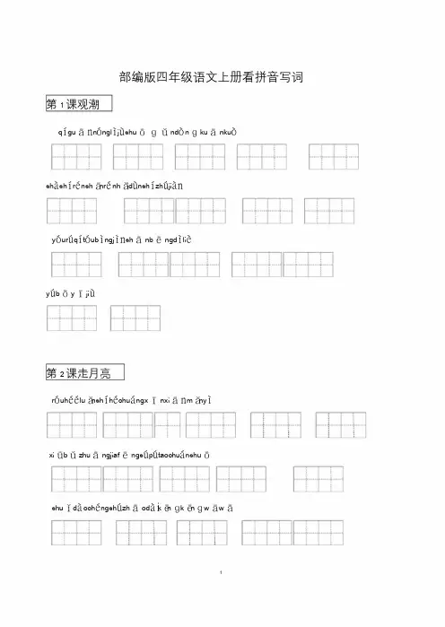 部编版四年级语文上册看拼音写词语(田字格)