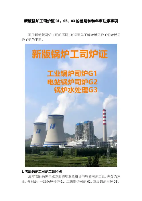 新版锅炉工司炉证G1、G2、G3的差别和和年审注意事项
