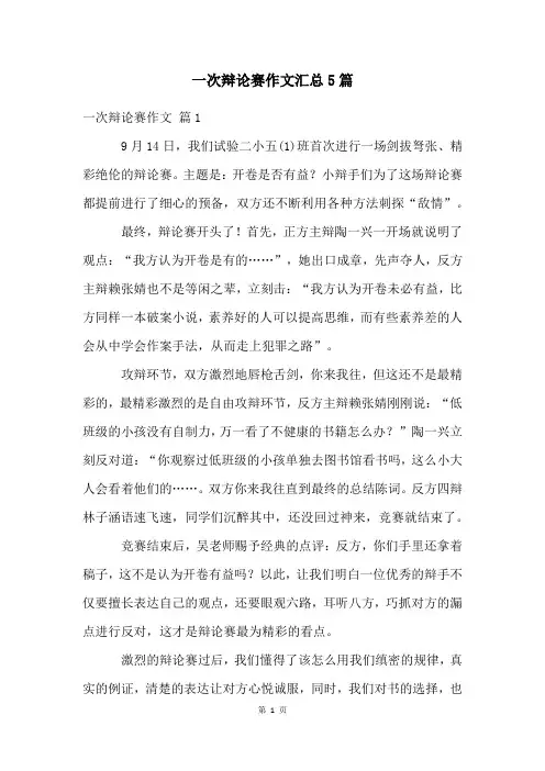 一次辩论赛作文汇总5篇