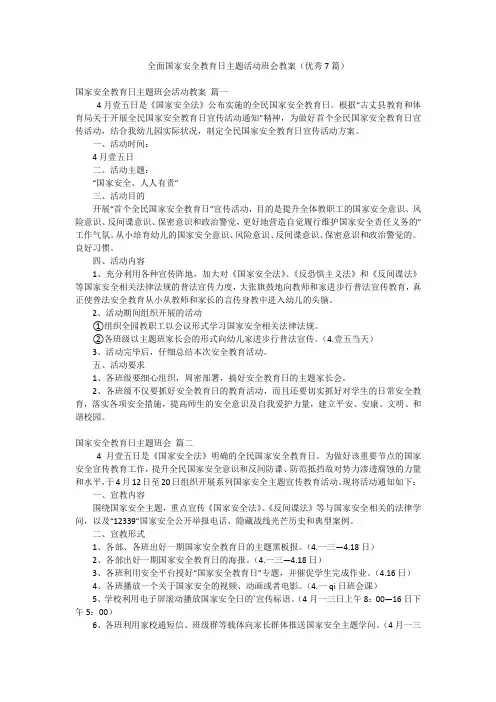 全面国家安全教育日主题活动班会教案(优秀7篇)
