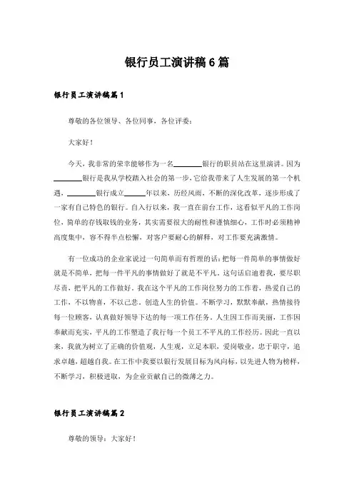银行员工演讲稿6篇