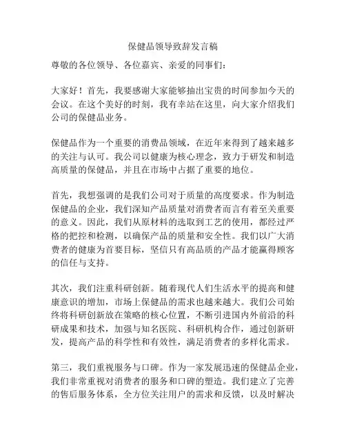 保健品领导致辞发言稿