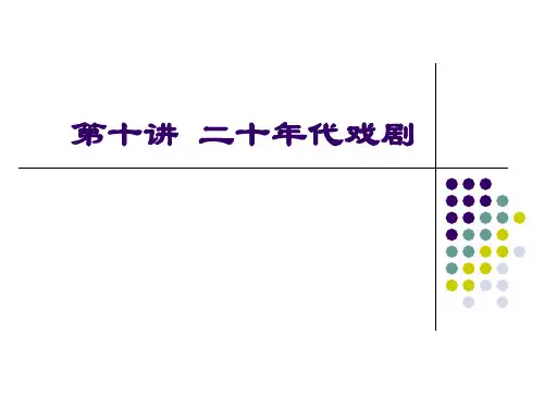 10二十年代戏剧