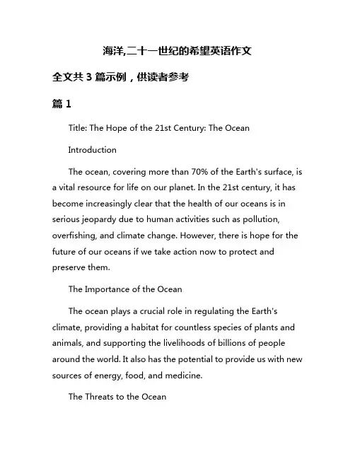 海洋,二十一世纪的希望英语作文