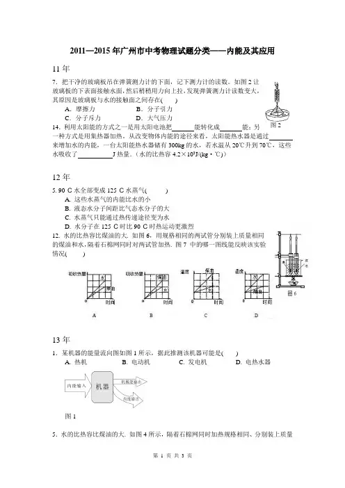 2011—2015年广州市中考物理试题分类——内能及其应用