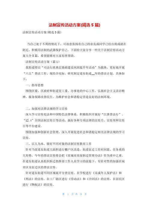 法制宣传活动方案(精选5篇)