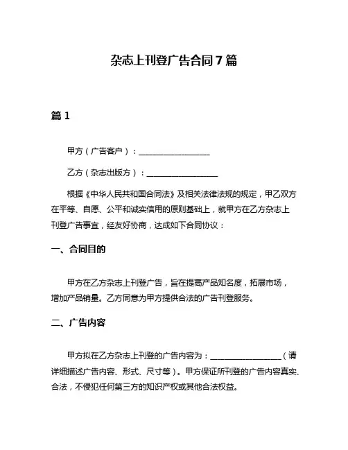 杂志上刊登广告合同7篇
