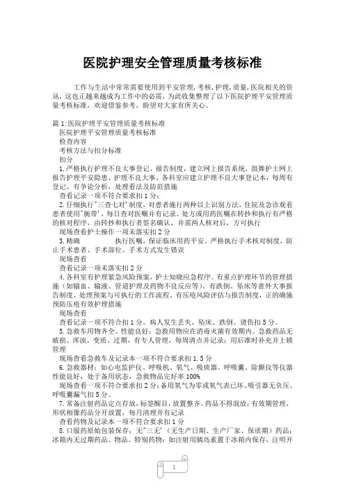 2023年医院护理安全管理质量考核标准