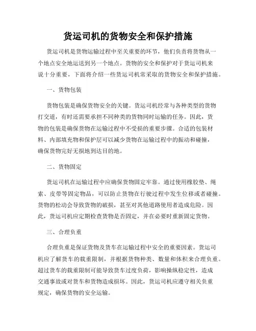 货运司机的货物安全和保护措施