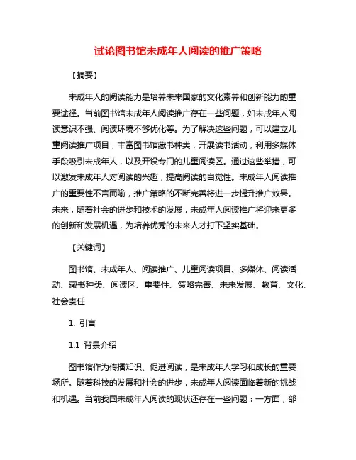 试论图书馆未成年人阅读的推广策略