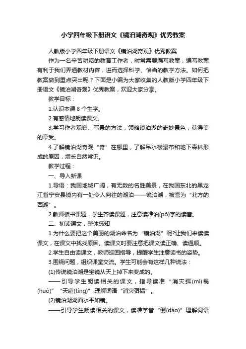 人教版小学四年级下册语文《镜泊湖奇观》优秀教案