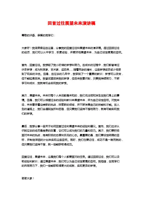 回首过往展望未来演讲稿
