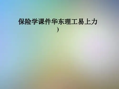 保险学课件华东理工易上力)