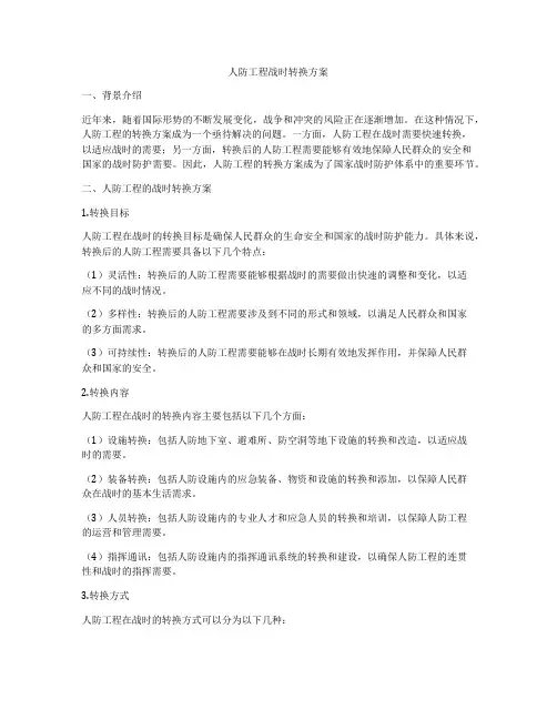 人防工程战时转换方案