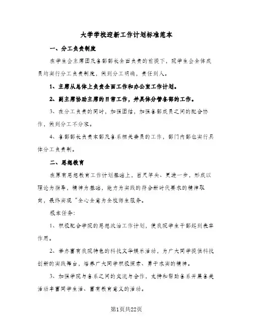 大学学校迎新工作计划标准范本（四篇）