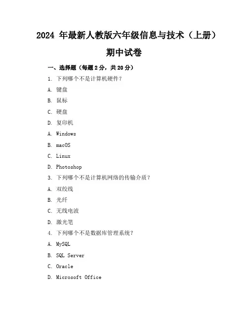 2024年最新人教版六年级信息与技术(上册)期中试卷及答案(各版本)