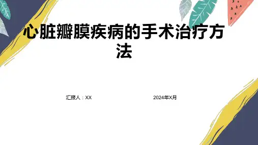 心脏瓣膜疾病的手术治疗方法