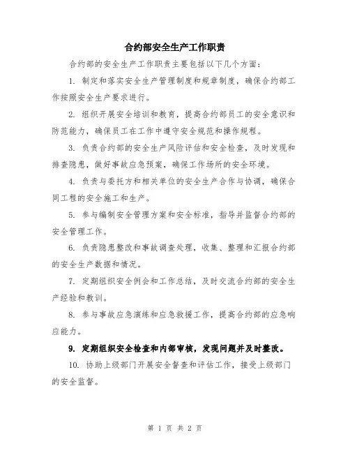 合约部安全生产工作职责