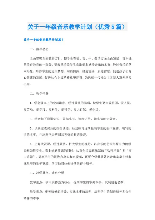 关于一年级音乐教学计划(优秀5篇)
