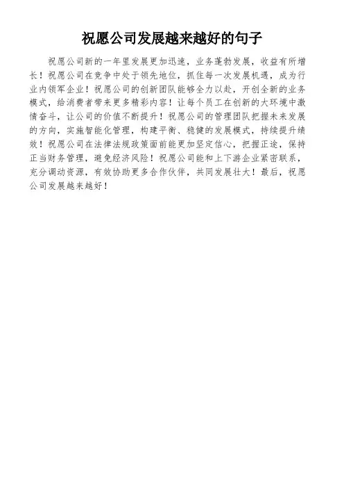 祝愿公司发展越来越好的句子