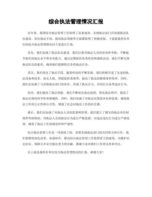 综合执法管理情况汇报