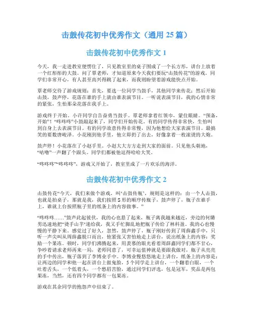 击鼓传花初中优秀作文(通用25篇)
