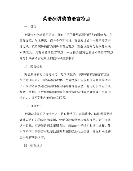 英语演讲稿的语言特点