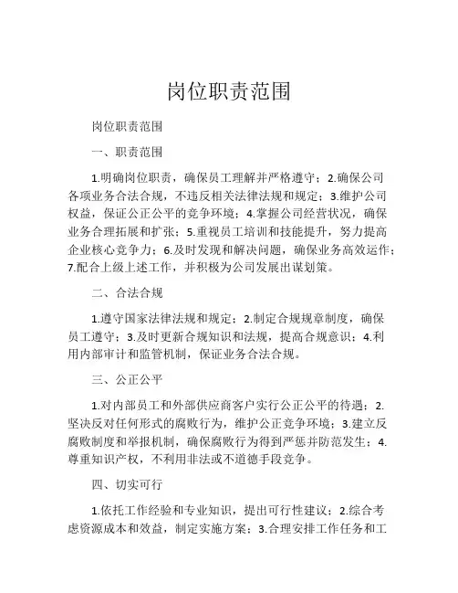 岗位职责范围